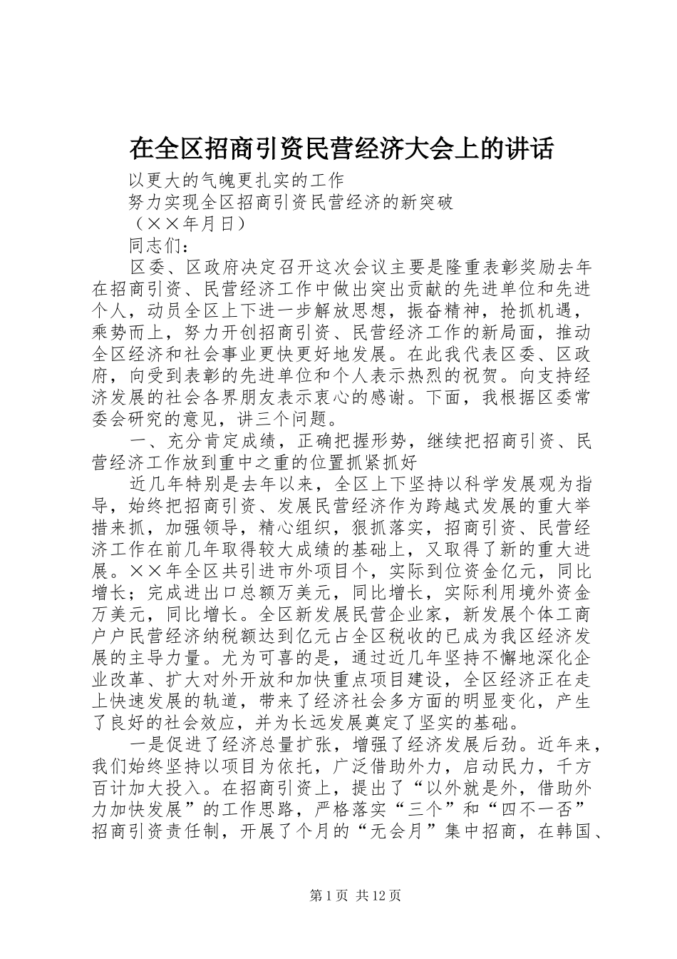 在全区招商引资民营经济大会上的讲话发言_第1页