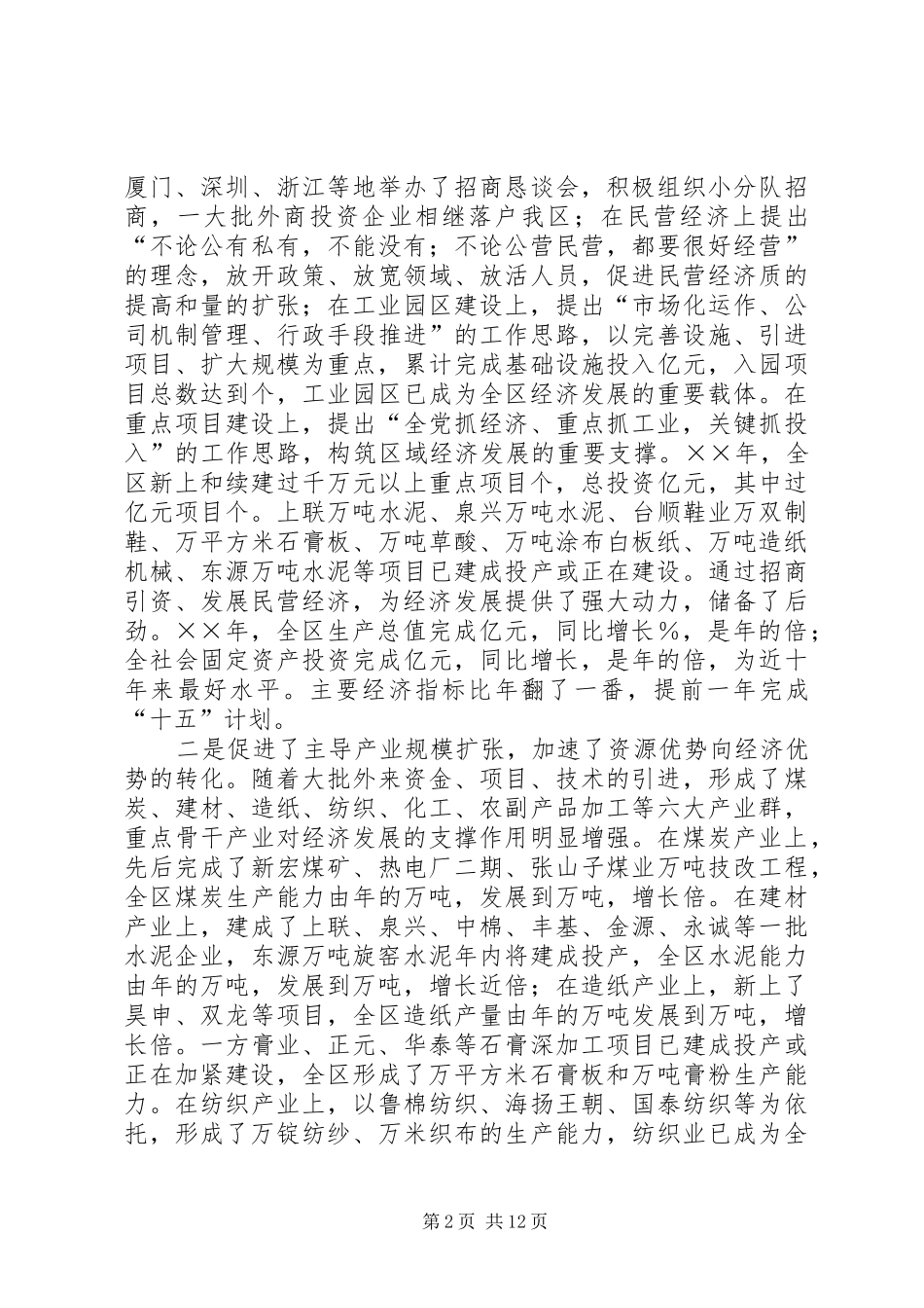 在全区招商引资民营经济大会上的讲话发言_第2页