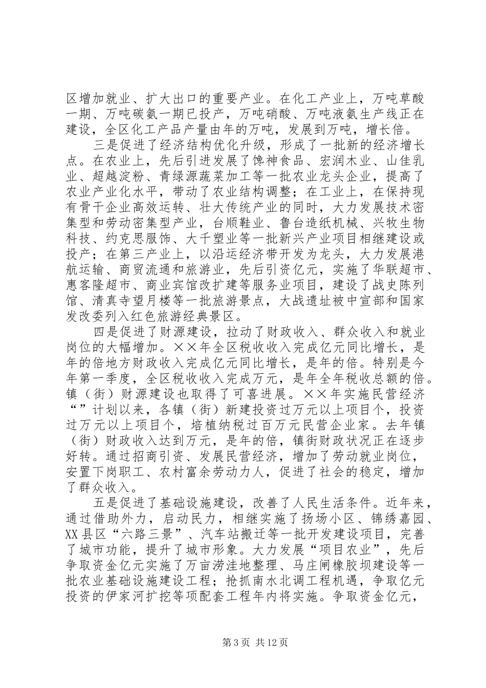 在全区招商引资民营经济大会上的讲话发言_第3页