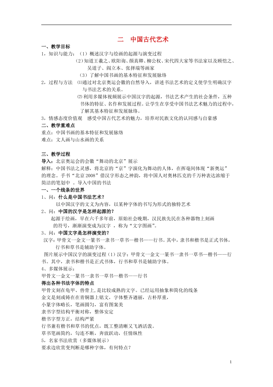 高中历史 《中国的古代艺术》教案5 人民版必修3_第1页