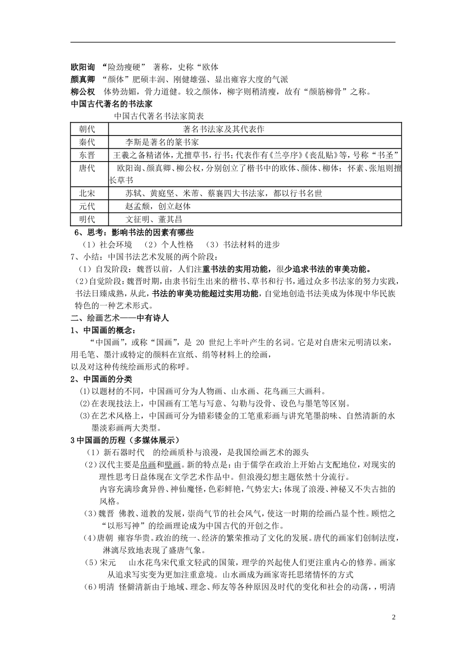 高中历史 《中国的古代艺术》教案5 人民版必修3_第2页