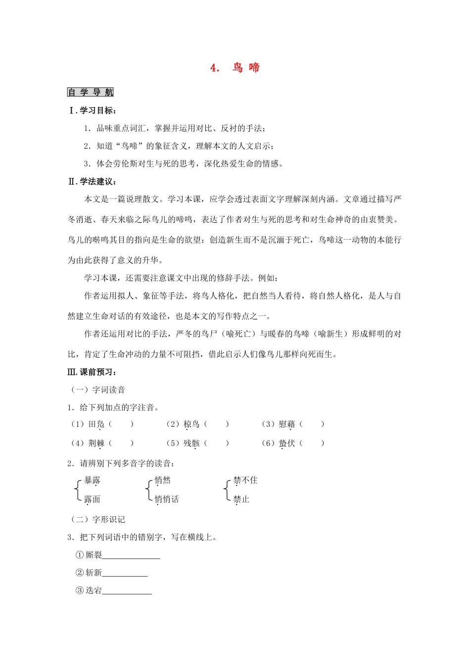 2013高中语文秋季一轮复习备课系列：1.3.2《鸟啼》教案3 苏教版必修2_第1页