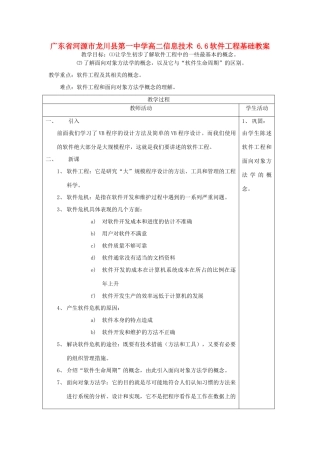 广东省河源市龙川县第一中学高二信息技术 6.6软件工程基础教案