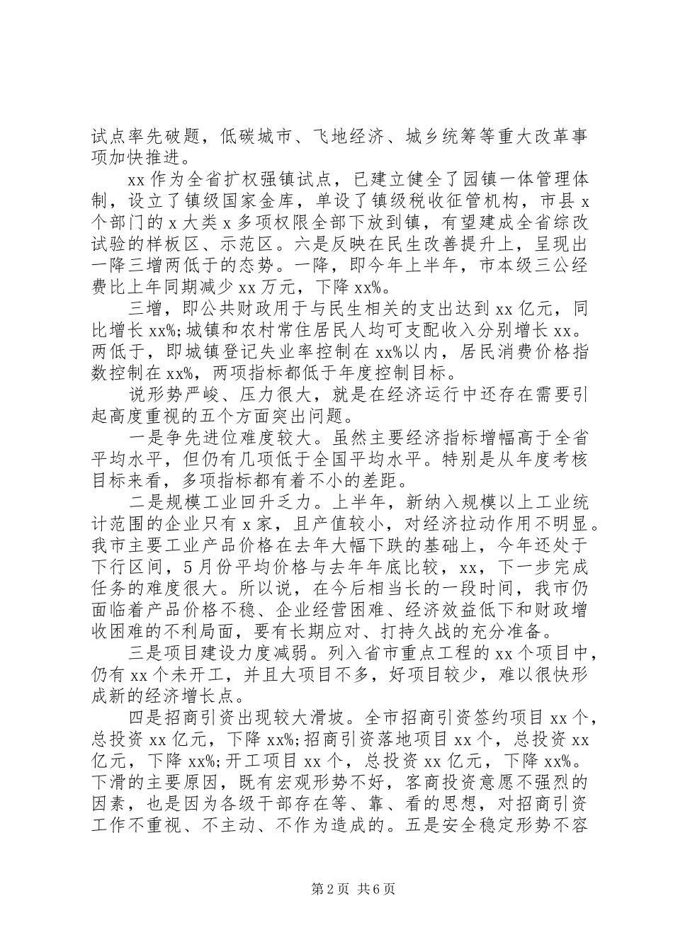 全市上半年经济形势汇报分析会讲话发言_第2页
