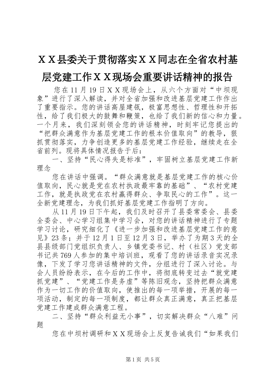 ＸＸ县委关于贯彻落实ＸＸ同志在全省农村基层党建工作ＸＸ现场会重要讲话发言精神的报告_第1页