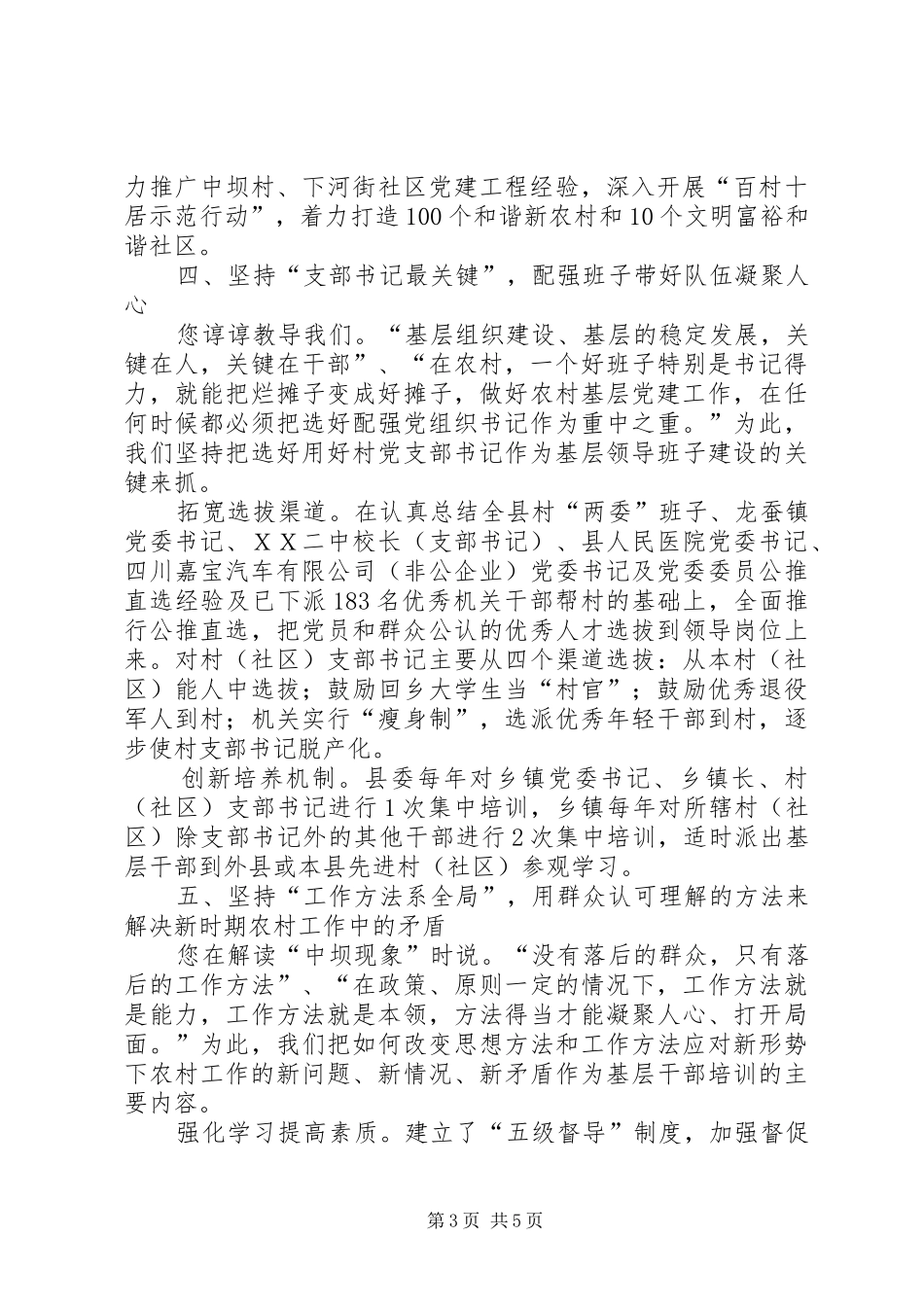 ＸＸ县委关于贯彻落实ＸＸ同志在全省农村基层党建工作ＸＸ现场会重要讲话发言精神的报告_第3页