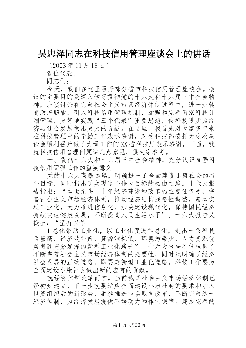 吴忠泽同志在科技信用管理座谈会上的讲话发言_第1页