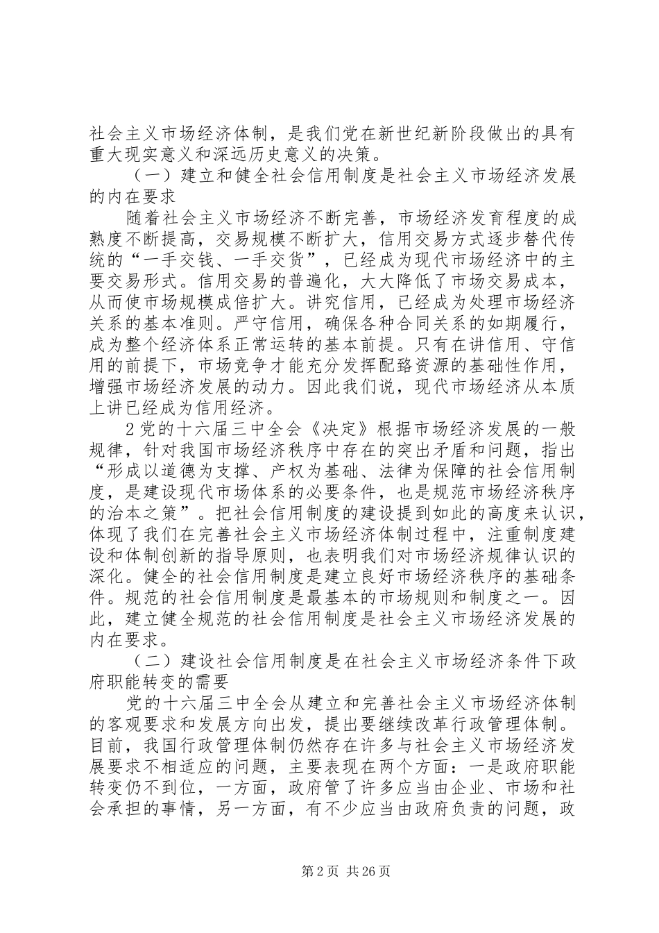 吴忠泽同志在科技信用管理座谈会上的讲话发言_第2页