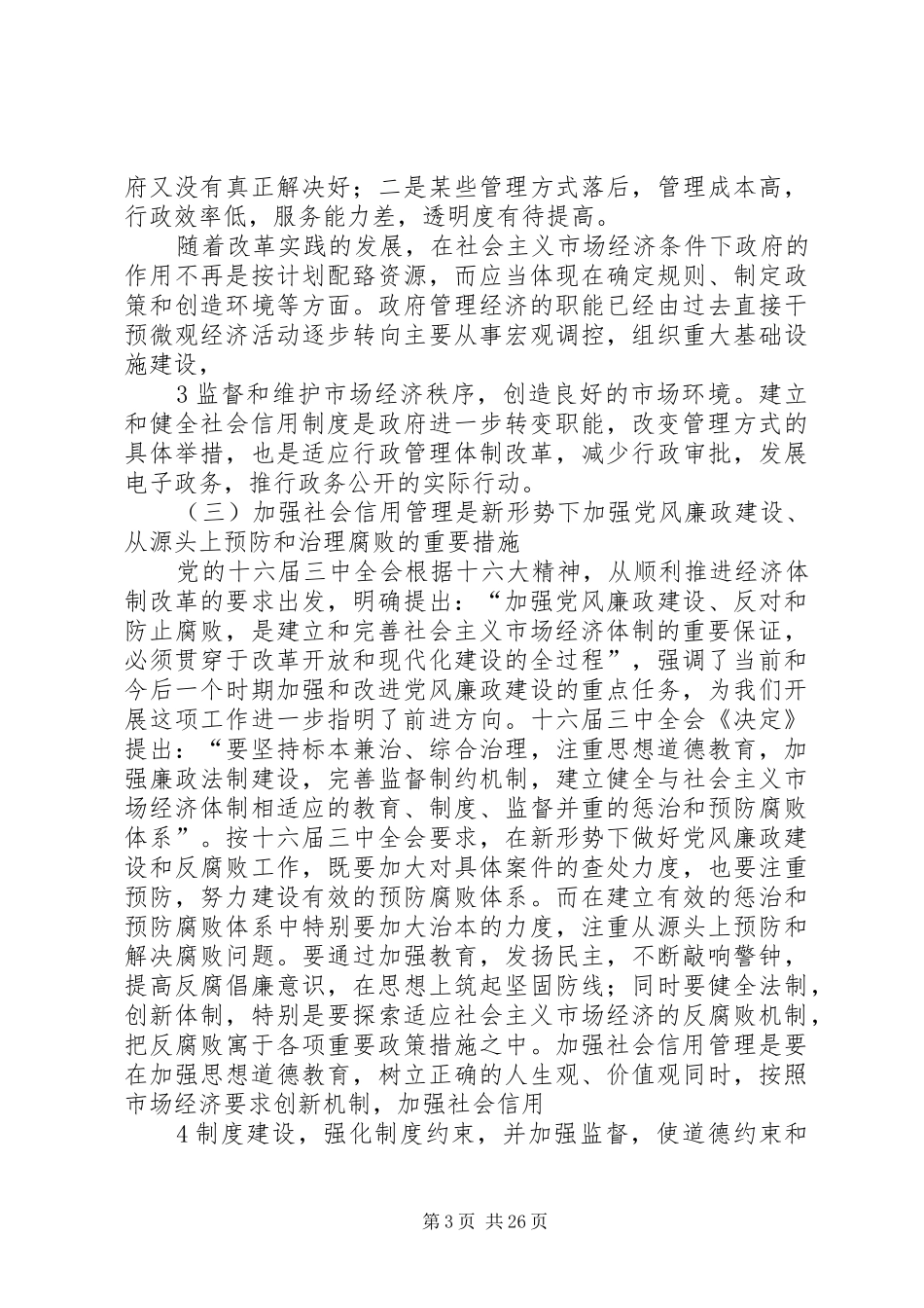吴忠泽同志在科技信用管理座谈会上的讲话发言_第3页