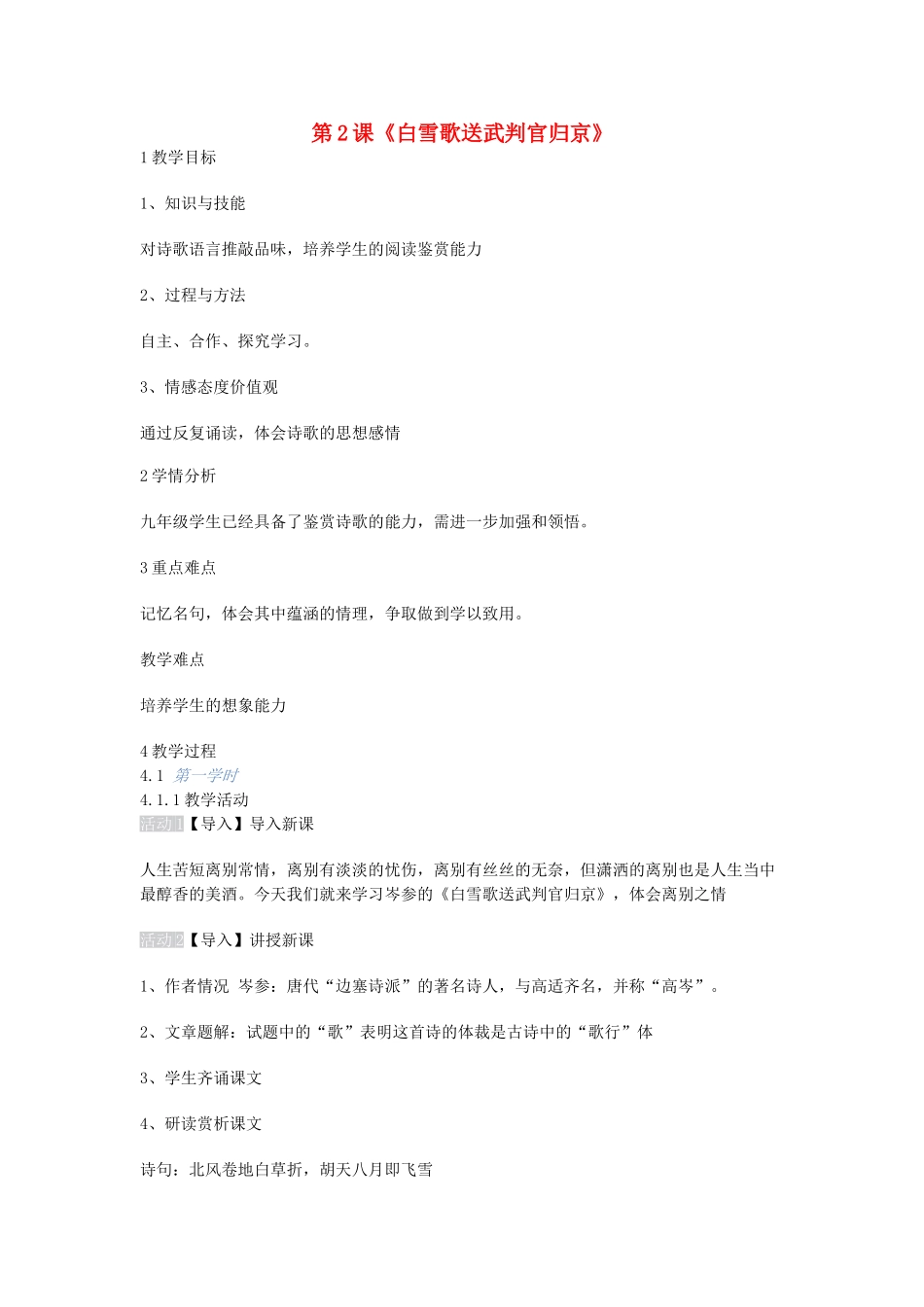 九年级语文上册 第2课《白雪歌送武判官归京》教案1 长春版-长春版初中九年级上册语文教案_第1页