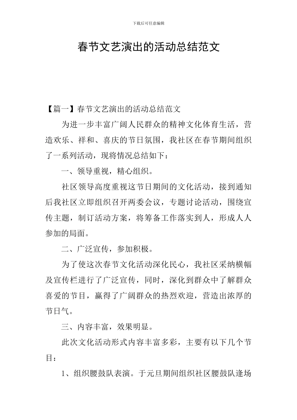 春节文艺演出的活动总结范文_第1页