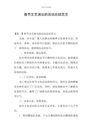 春节文艺演出的活动总结范文