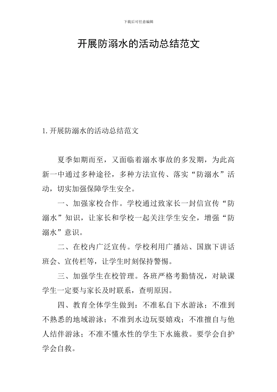 开展防溺水的活动总结范文_第1页