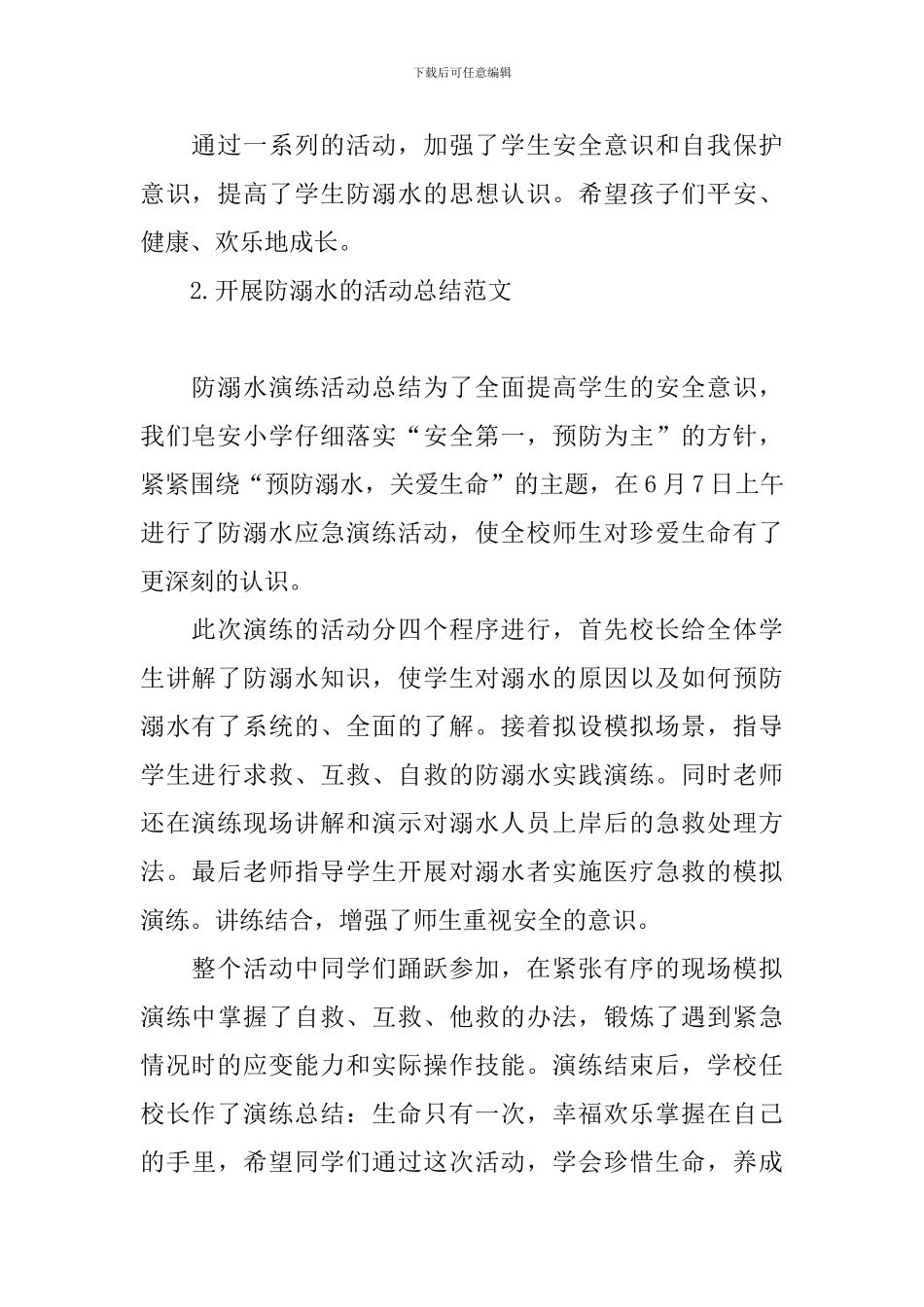 开展防溺水的活动总结范文_第2页