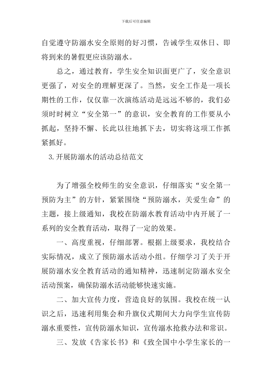 开展防溺水的活动总结范文_第3页