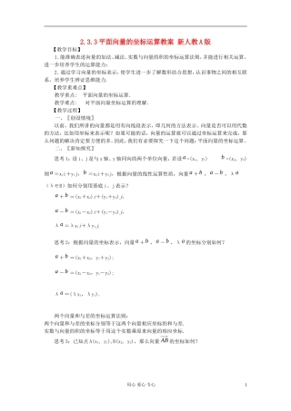 山东省临清市高一数学 2.3.3平面向量的坐标运算教案 新人教A版