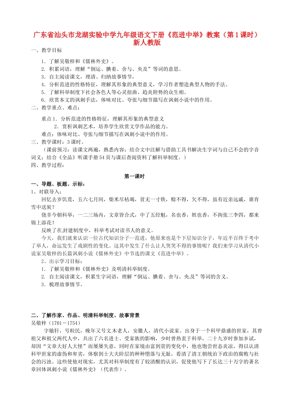 广东省汕头市龙湖实验中学九年级语文下册《范进中举》（第1课时）教案 新人教版_第1页