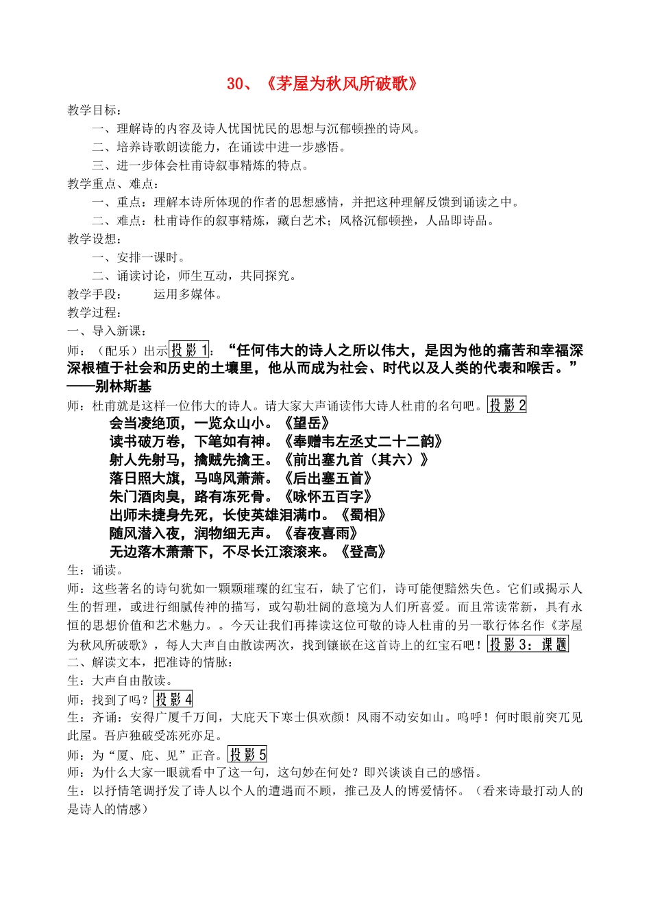 九年级语文上册《茅屋为秋风所破歌》精品教案长春版_第1页