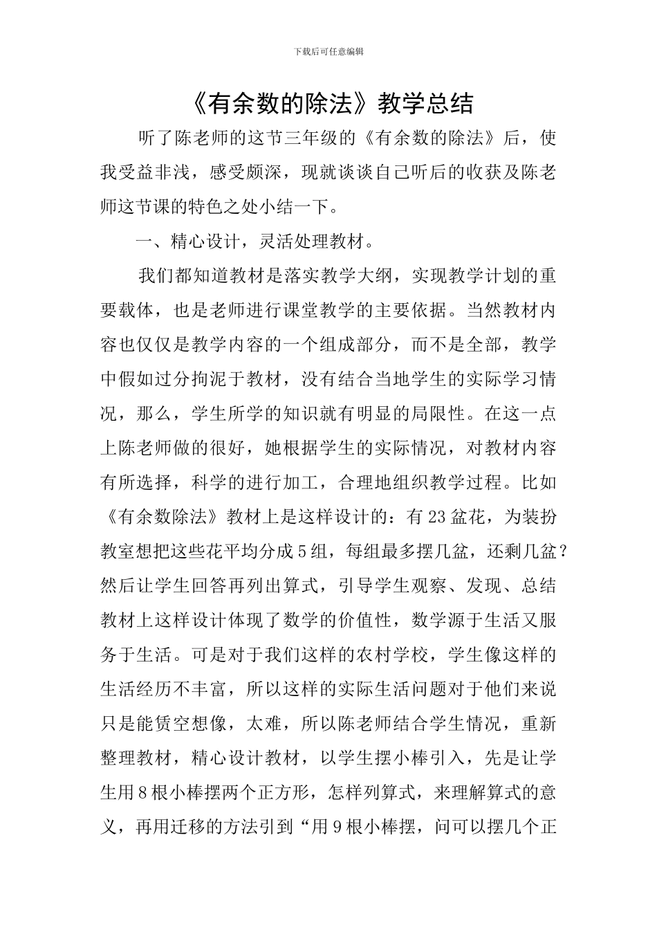 《有余数的除法》教学总结_第1页