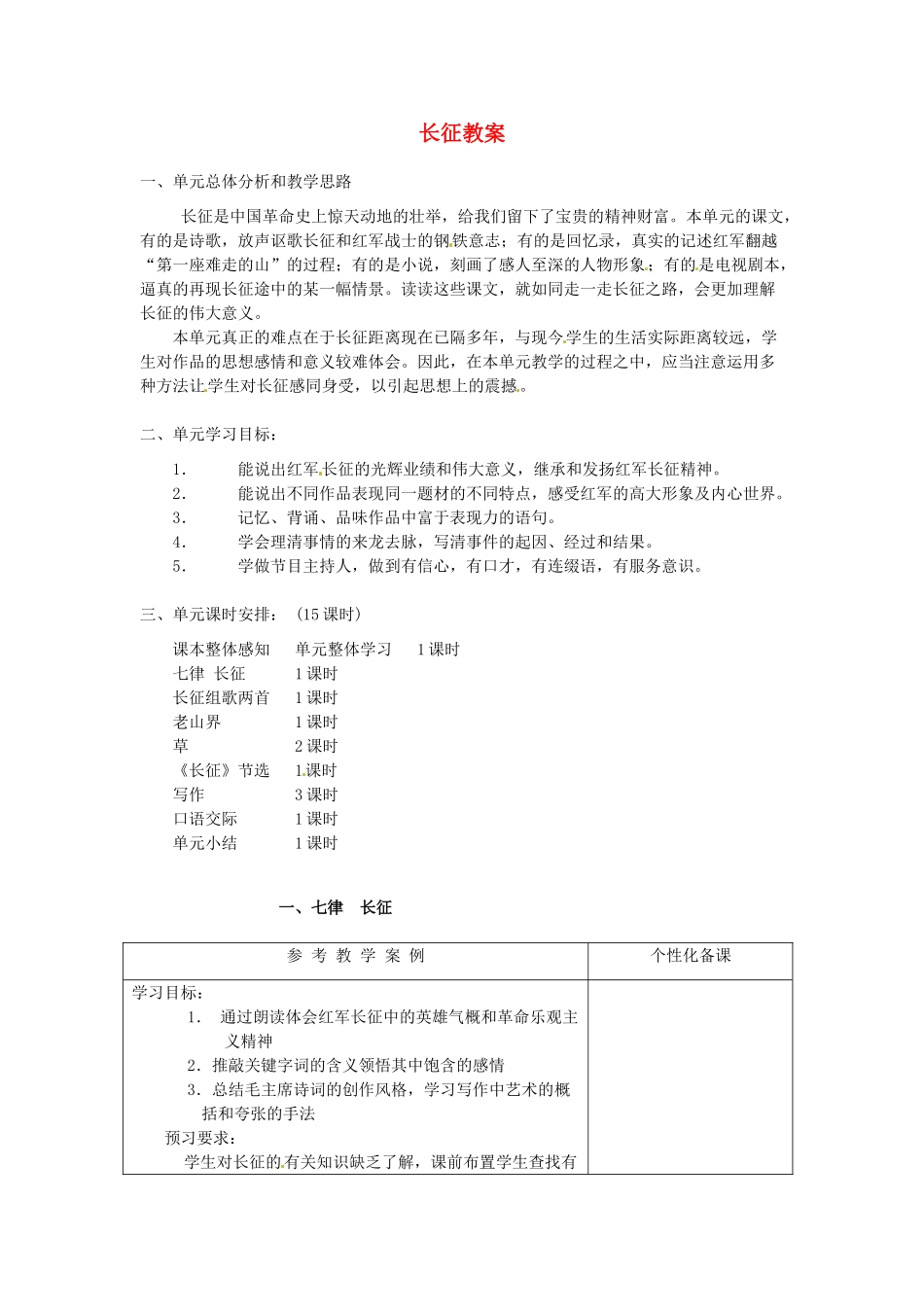 江苏省金坛市茅麓中学八年级语文上册 长征教案 苏教版_第1页