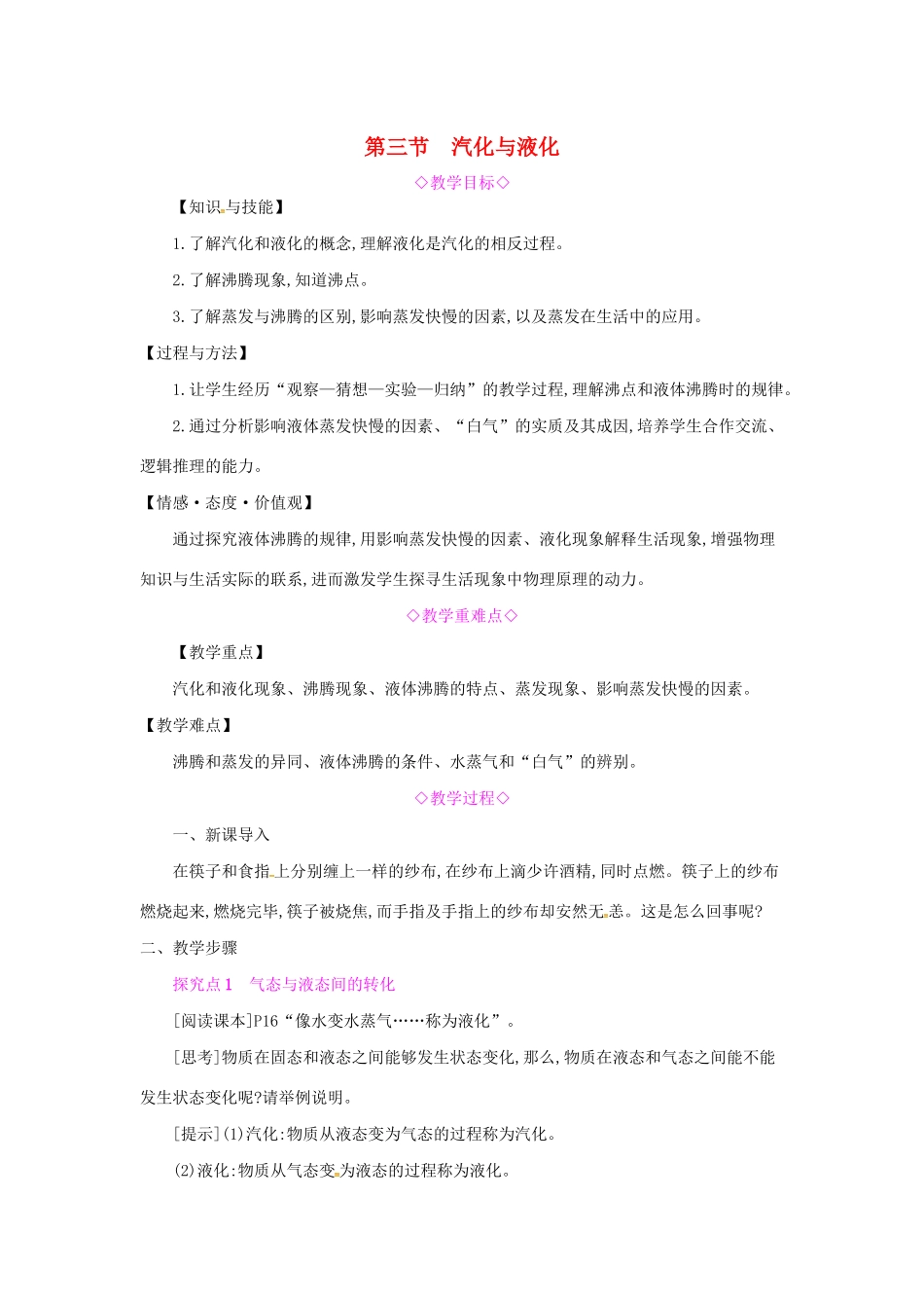秋九年级物理全册 第十二章 温度与物态变化 第三节 汽化与液化教案 （新版）沪科版-（新版）沪科版初中九年级全册物理教案_第1页