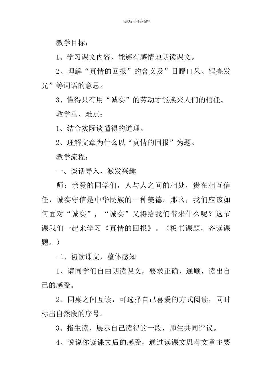 小学三年级语文《真情的回报》原文、教案及教学反思_第3页