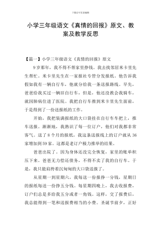 小学三年级语文《真情的回报》原文、教案及教学反思