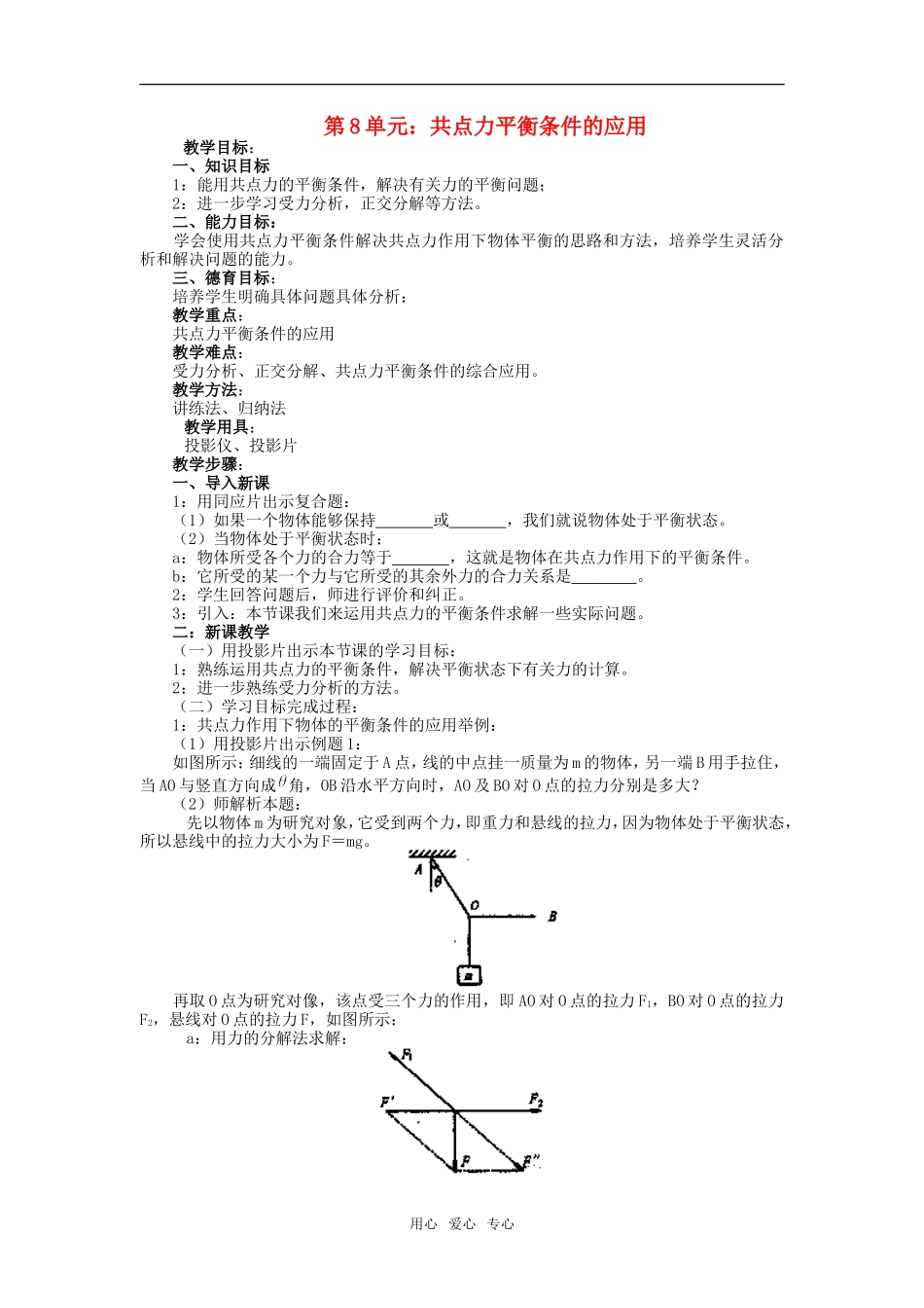 高一物理第8单元：共点力平衡条件的应用教案_第1页