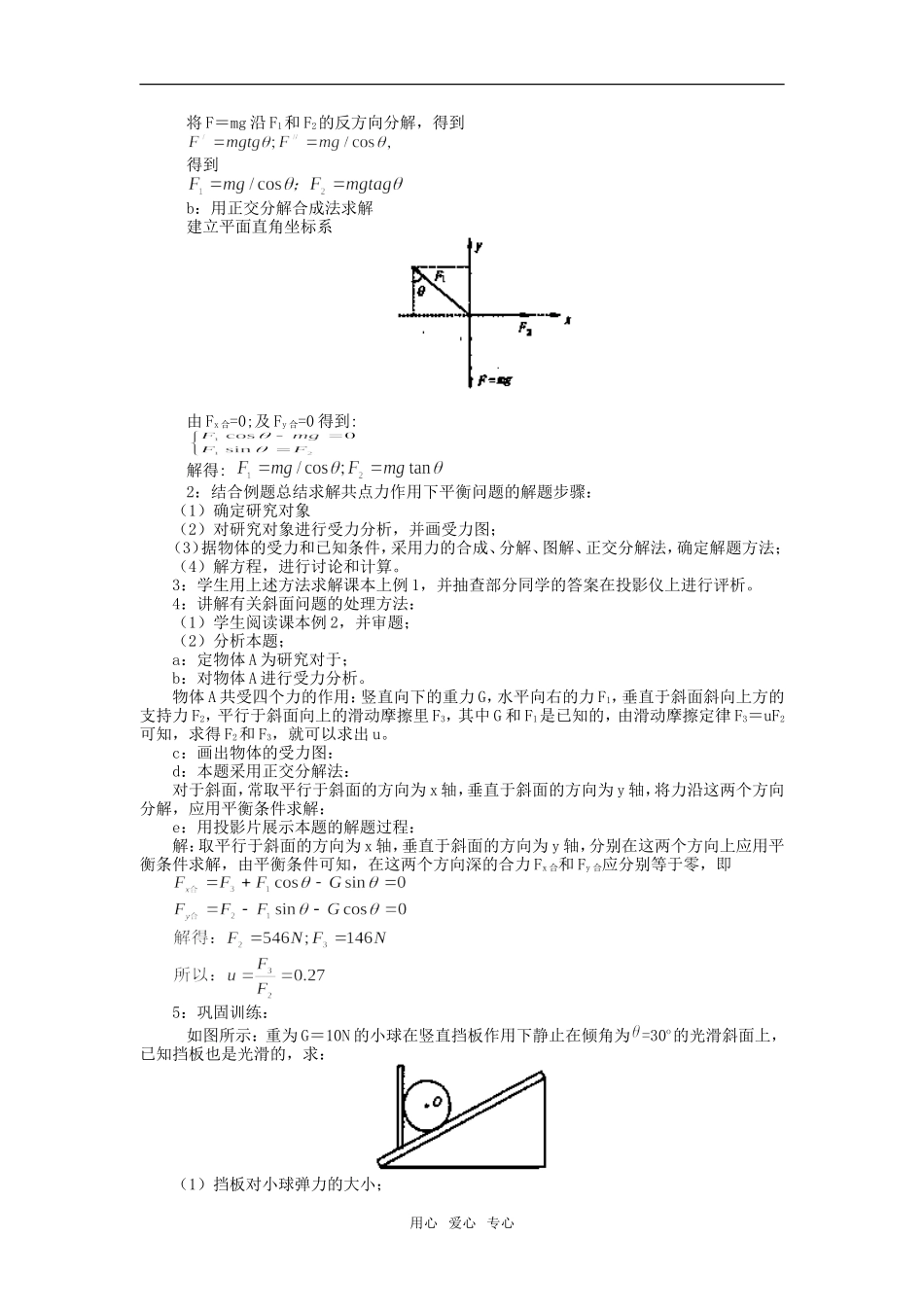 高一物理第8单元：共点力平衡条件的应用教案_第2页