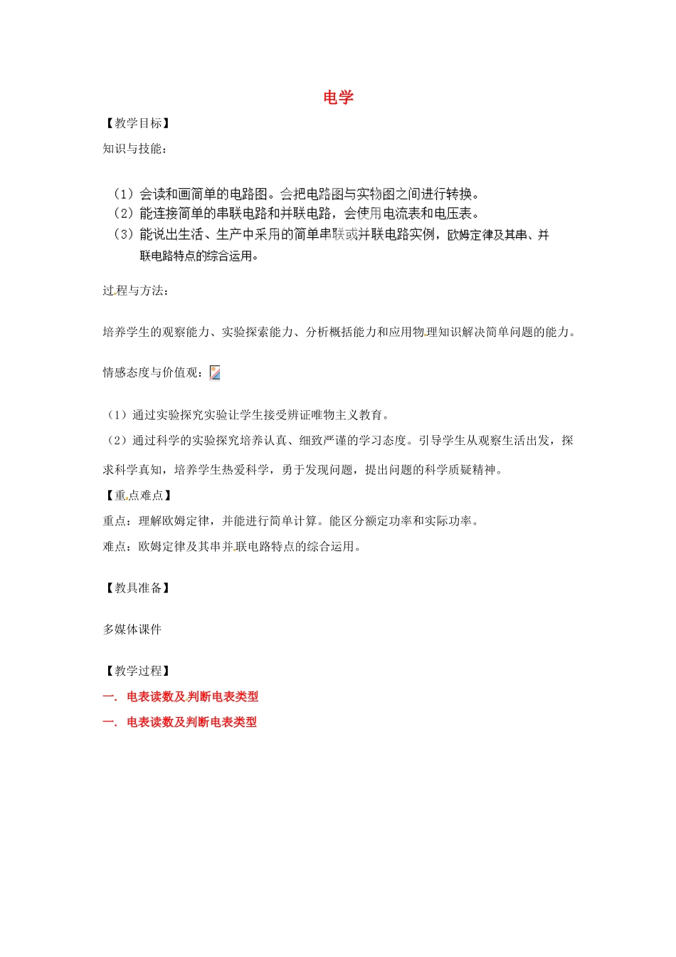 辽宁省盘锦市九年级物理上册 第12-14章 电学基础知识深化（一）教学设计 鲁教版_第1页