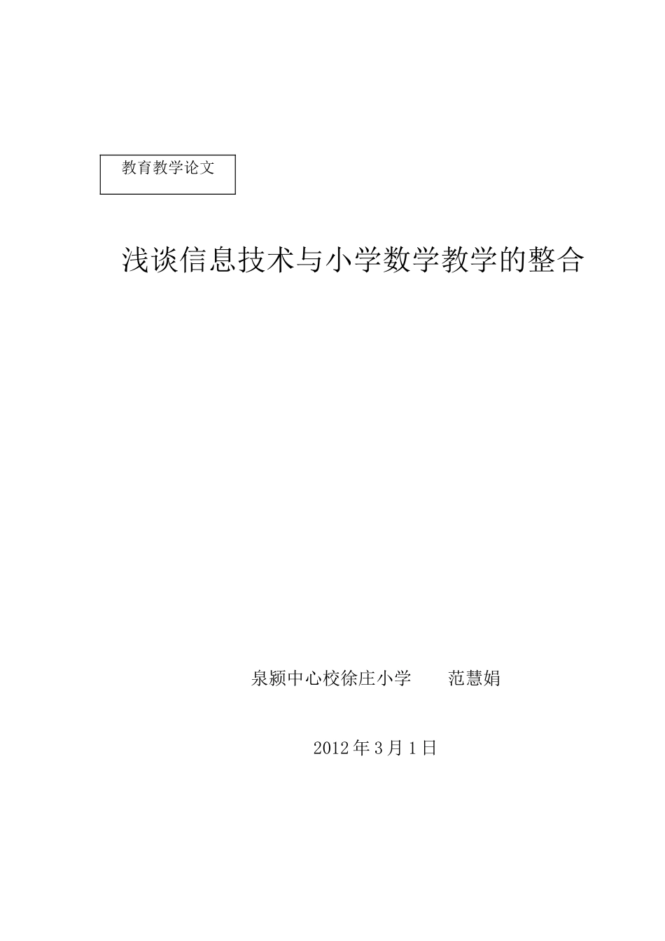 浅谈信息技术与数学教学的整合_第1页