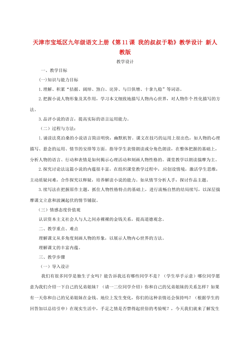 天津市宝坻区九年级语文上册《第11课 我的叔叔于勒》教学设计 新人教版_第1页
