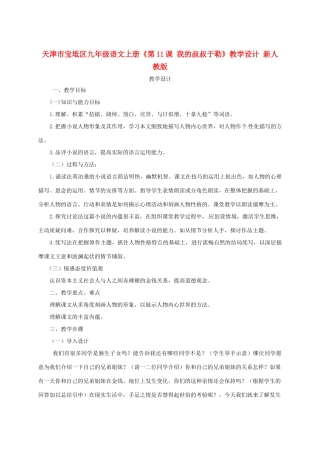 天津市宝坻区九年级语文上册《第11课 我的叔叔于勒》教学设计 新人教版