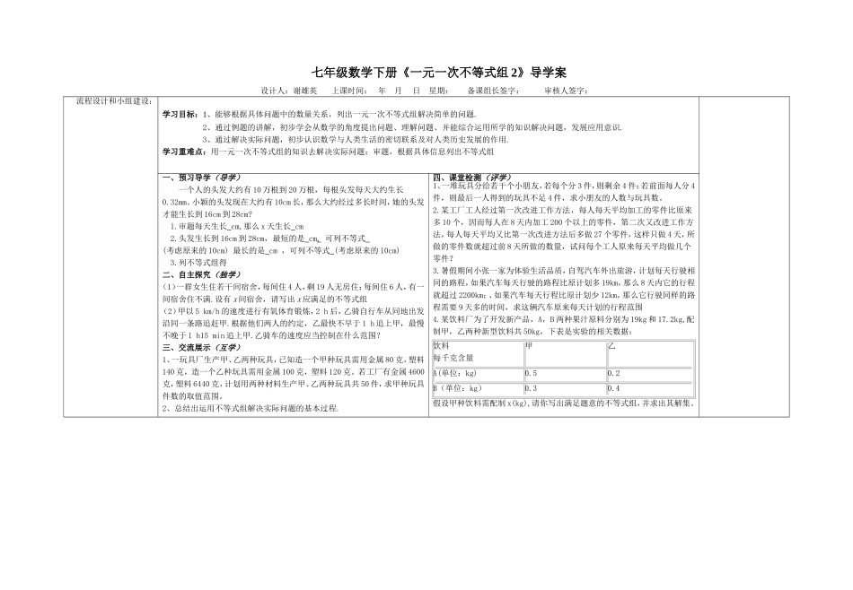 谢雄英《一元一次不等式组2》导学案_第1页