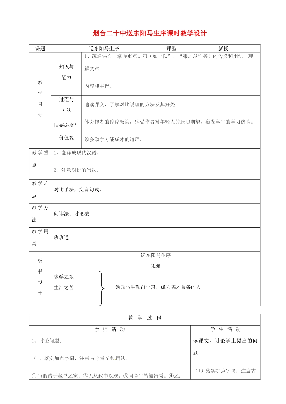 山东省烟台20中九年级语文 《送东阳马生序》教学设计_第1页
