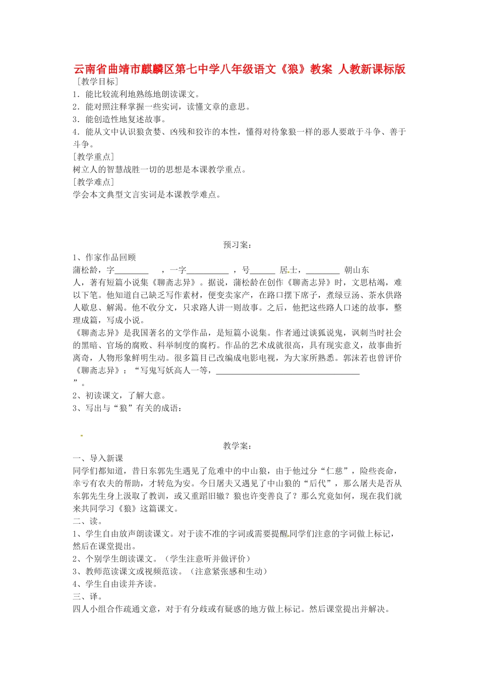 云南省曲靖市麒麟区第七中学八年级语文《狼》教案 人教新课标版_第1页