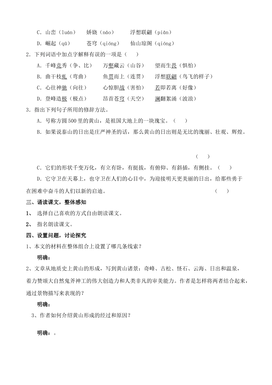 苏教版九年级语文上册飞红滴翠记黄山_第2页
