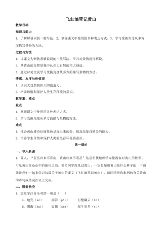 苏教版九年级语文上册飞红滴翠记黄山
