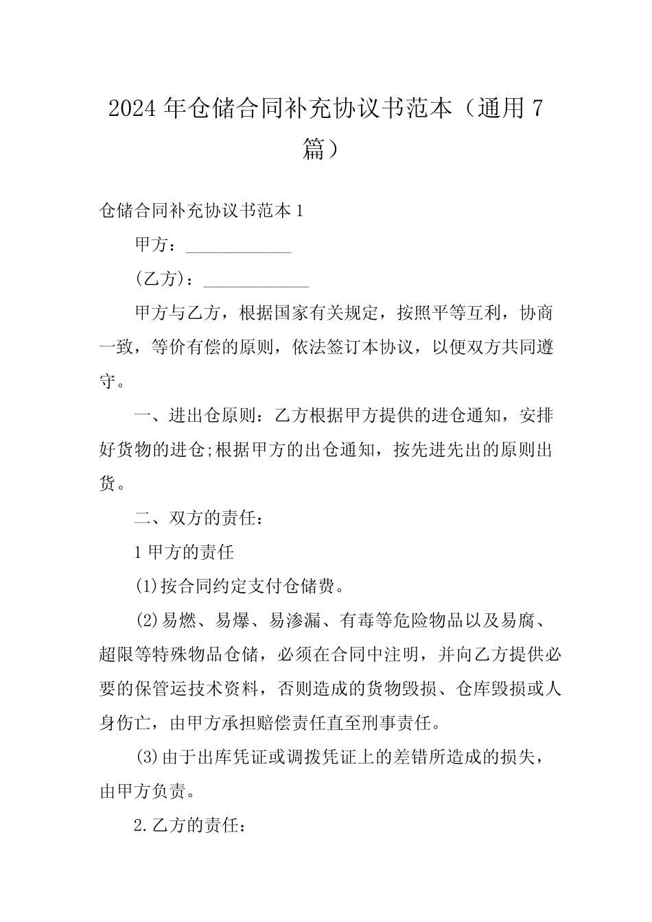 2024年仓储合同补充协议书范本(真题7篇) _第1页