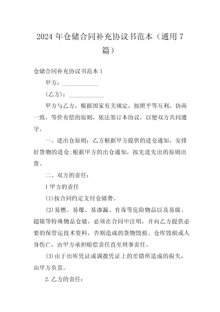 2024年仓储合同补充协议书范本(真题7篇) 