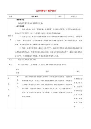 四川省宜宾市一中高二历史《汉代儒学》教学设计-人教版高二全册历史教案