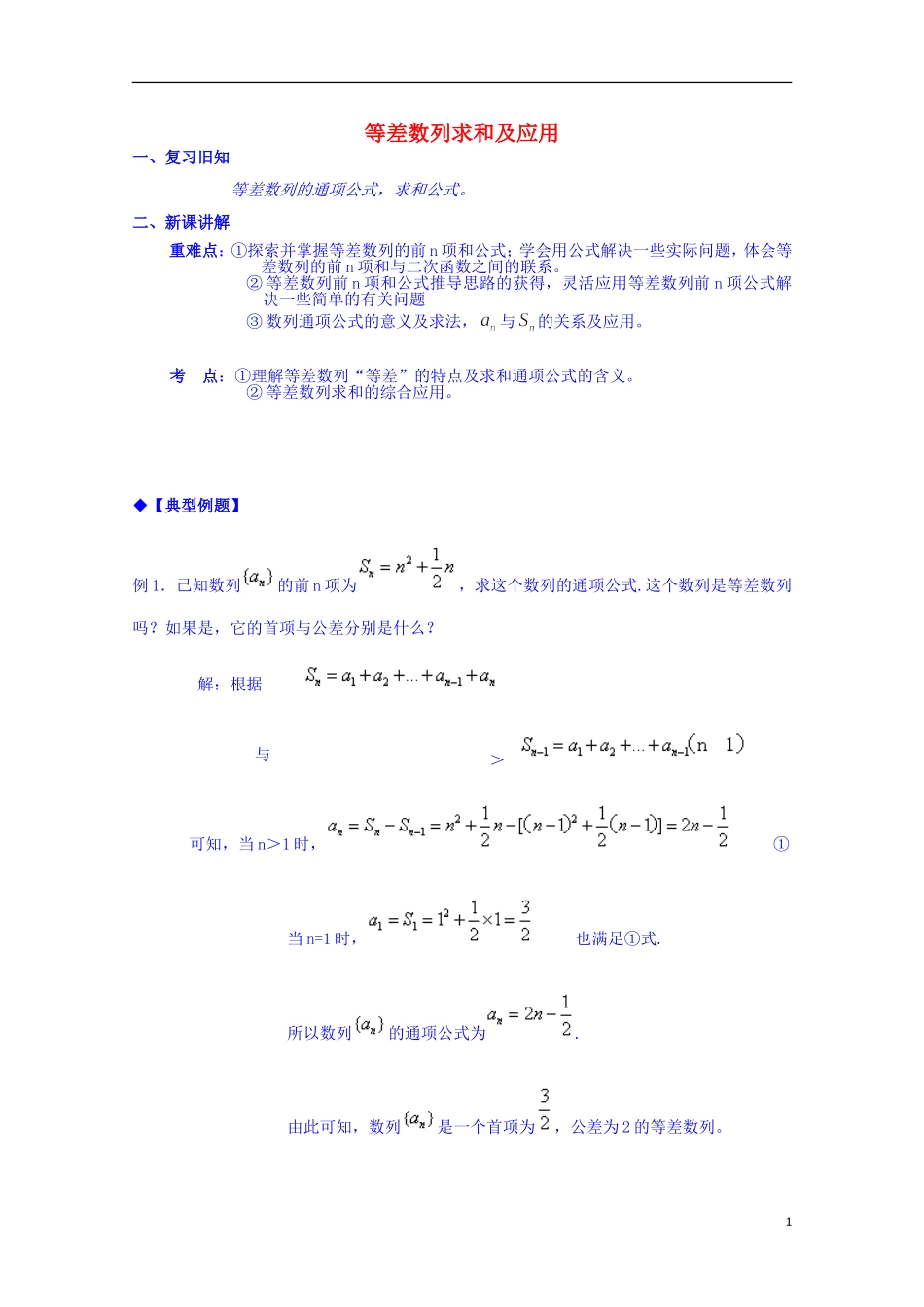 四川省资阳市高中数学高一升高二复习讲义 第15课 等差数列求和及应用 新人教A版_第1页