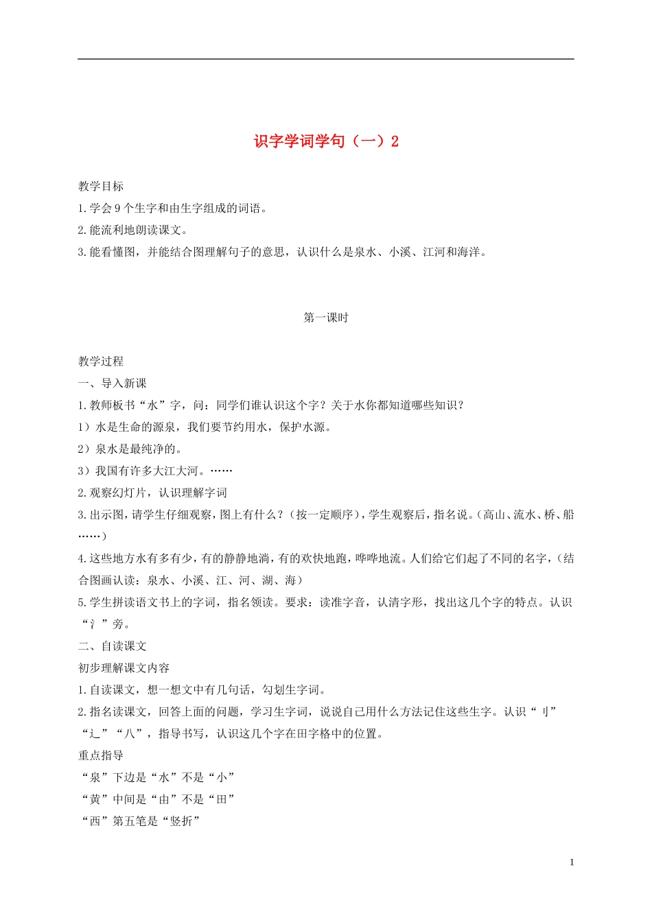 一年级语文下册 识字学词学句（一）2-1教案 人教版_第1页
