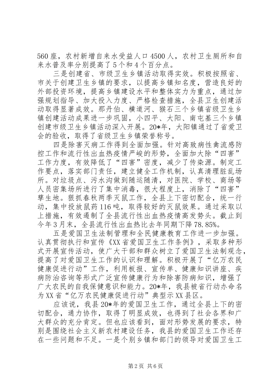 县爱国卫生暨春季爱国卫生活动动员大会讲话发言_第2页