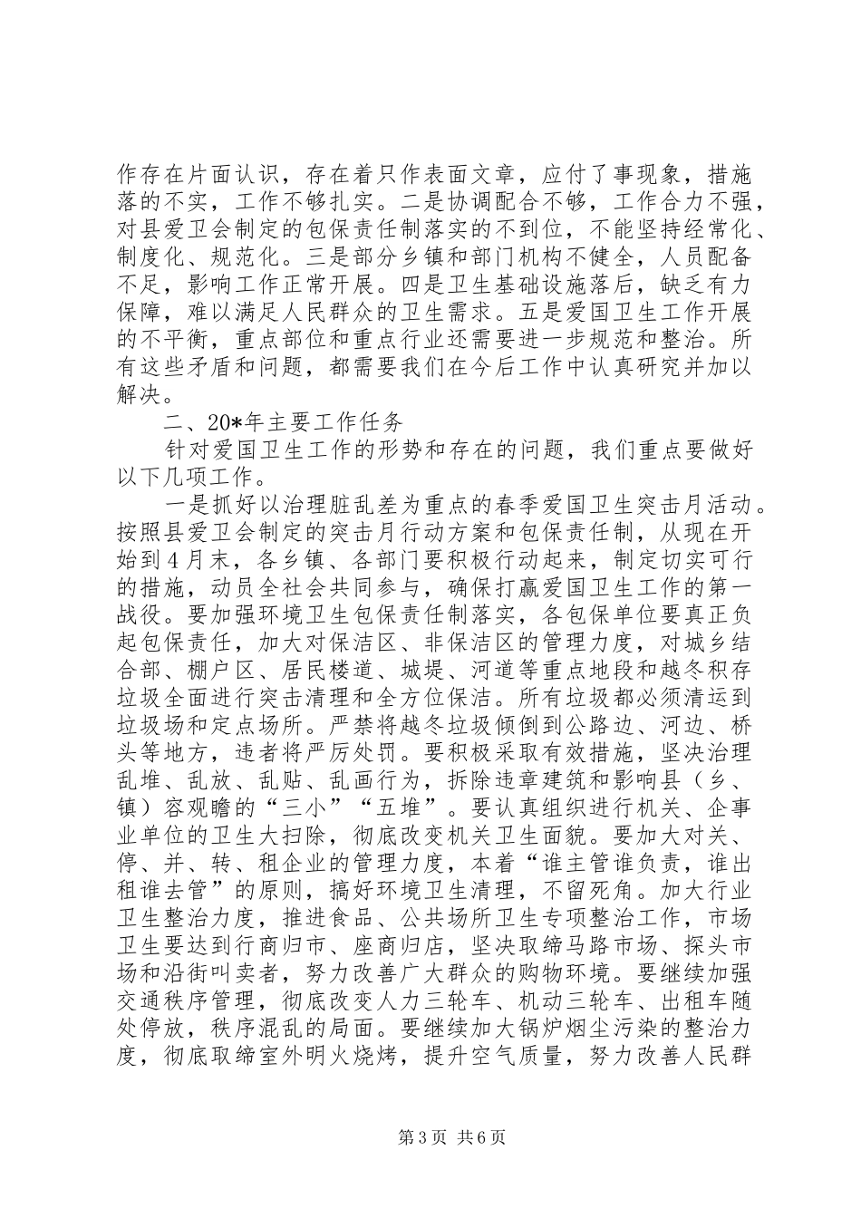 县爱国卫生暨春季爱国卫生活动动员大会讲话发言_第3页