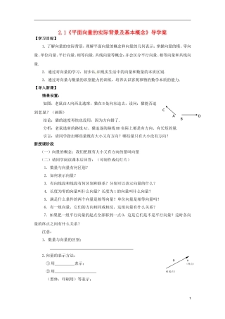 【四维备课】高中数学 2.1《平面向量的实际背景及基本概念》导学案 新人教A版必修4