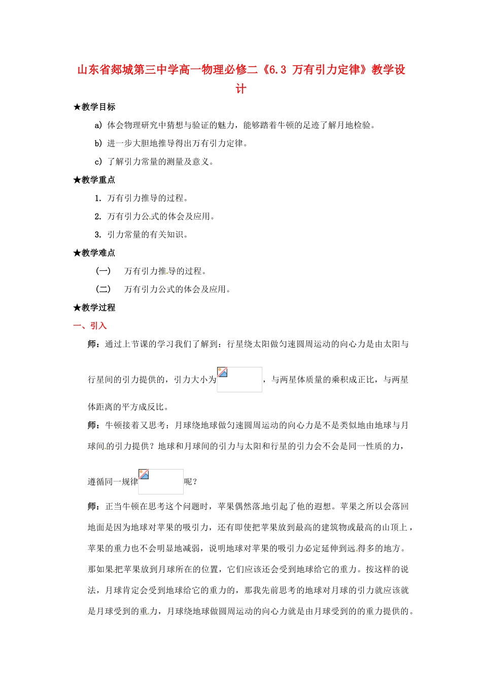 山东省郯城第三中学高中物理 《6.3 万有引力定律》教学设计 新人教版必修2_第1页