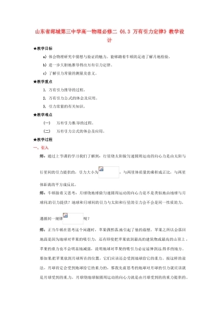山东省郯城第三中学高中物理 《6.3 万有引力定律》教学设计 新人教版必修2