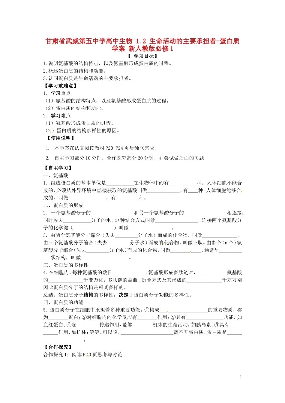 甘肃省武威第五中学高中生物 1.2 生命活动的主要承担者-蛋白质学案 新人教版必修1_第1页