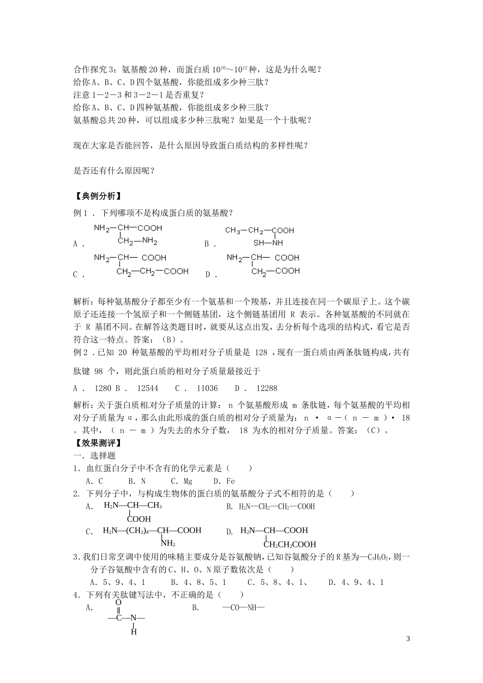 甘肃省武威第五中学高中生物 1.2 生命活动的主要承担者-蛋白质学案 新人教版必修1_第3页